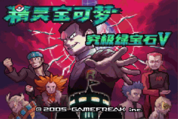 口袋妖怪绿宝石版本