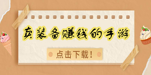 卖装备赚钱的手游