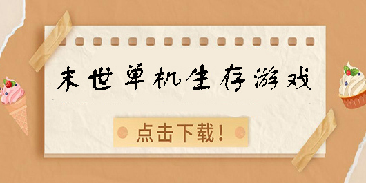 末世单机生存游戏