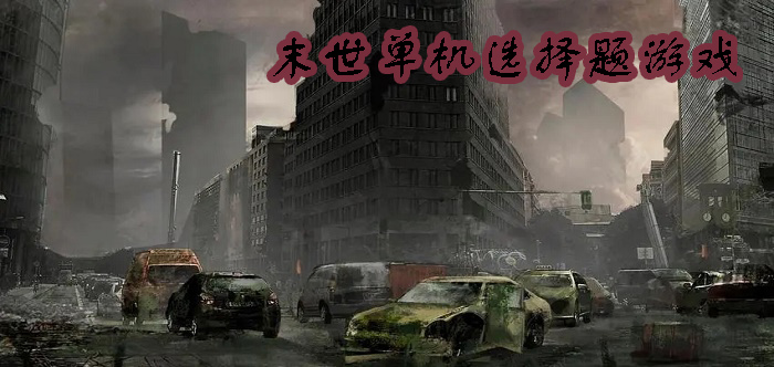 末世单机选择题游戏