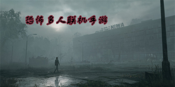 恐怖多人联机手游