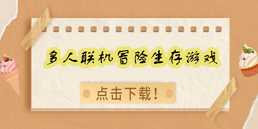 多人联机冒险生存游戏