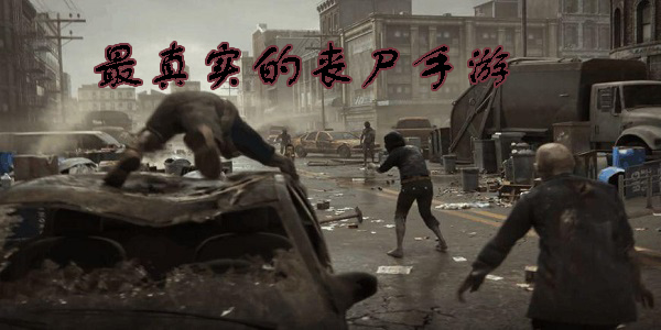 真实丧尸手游