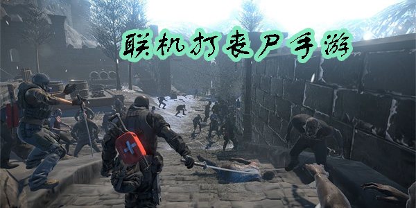 联机打丧尸的游戏