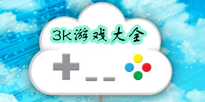 3k游戏大全-3k游戏合集