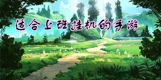 适合上班挂机的手游