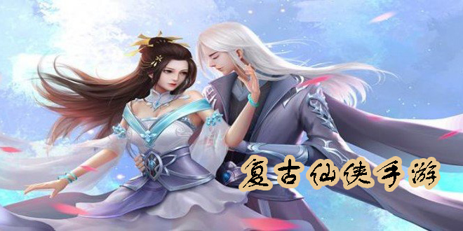 复古仙侠手游