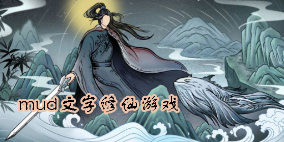 mud文字修仙游戏