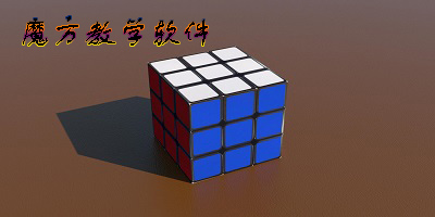 魔方教学软件