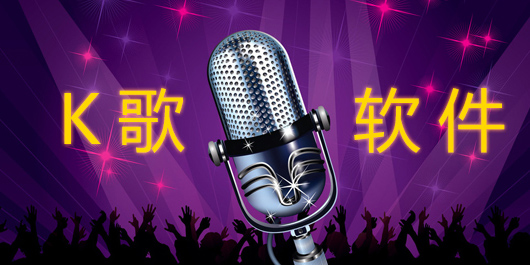 多人唱歌软件