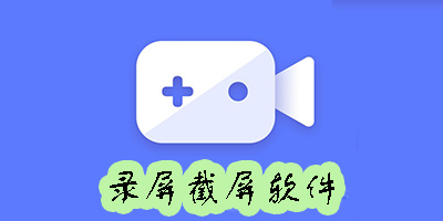 录屏截屏软件