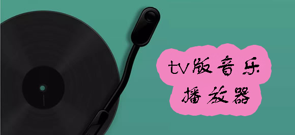 tv版音乐播放器哪个好-好用的tv版音乐播放器大全