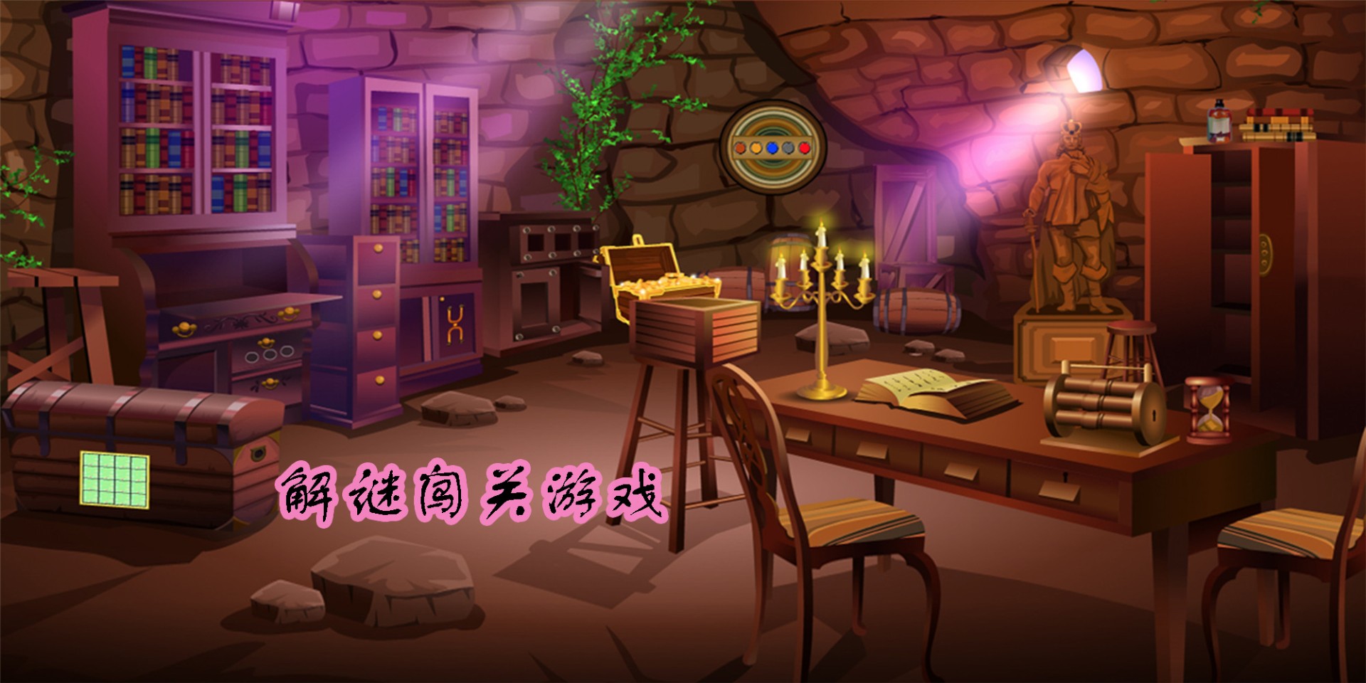 解谜闯关游戏