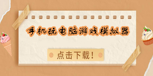 手机玩电脑游戏模拟器