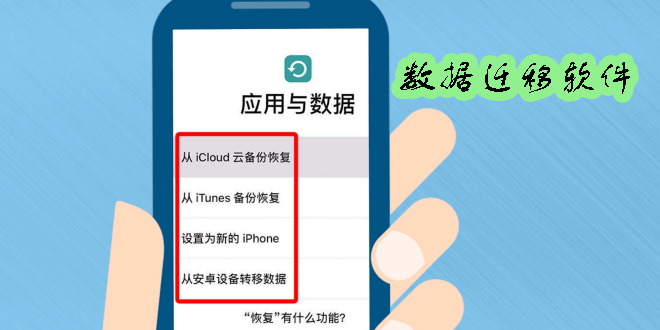 数据迁移软件有哪些-手机数据迁移软件大全