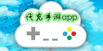 代充手游app