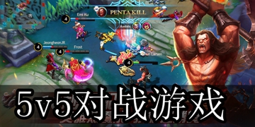 5v5竞技游戏
