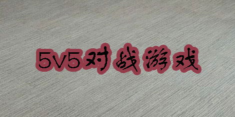 5v5对战游戏