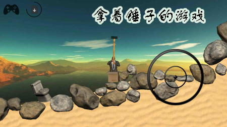 拿着锤子的游戏