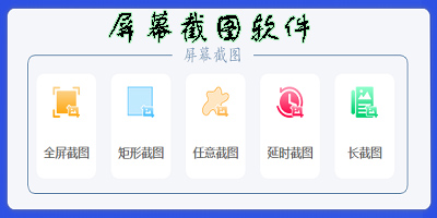 屏幕截图软件哪个好-屏幕截图软件推荐