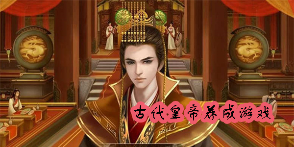 古代皇帝养成游戏推荐-古代皇帝养成游戏大全
