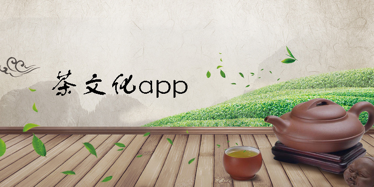 茶文化app