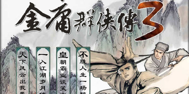 金庸武侠手游有哪些-好玩的金庸武侠手游推荐