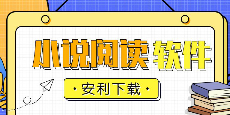 安卓看书软件哪个好用-安卓看书软件推荐免费版