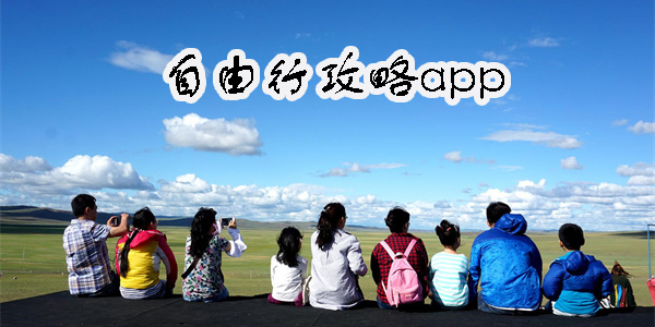 自由行攻略app有哪些-好用的自由行攻略app推荐