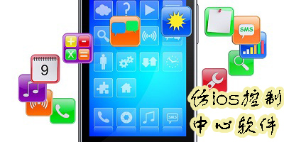 仿ios控制中心软件