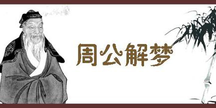 周公解梦软件大全-周公解梦软件推荐