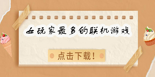 女玩家最多的联机游戏有哪些-女玩家最多的联机游戏大全
