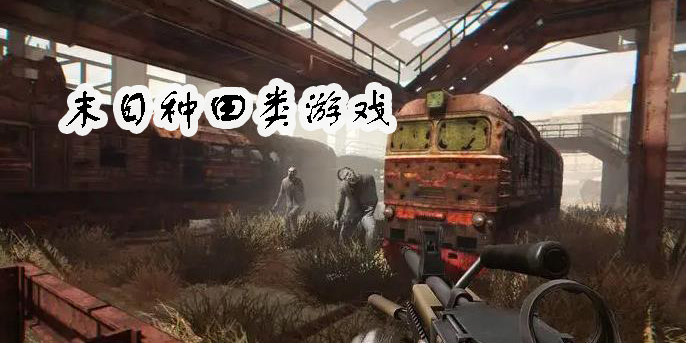 末日种田类游戏