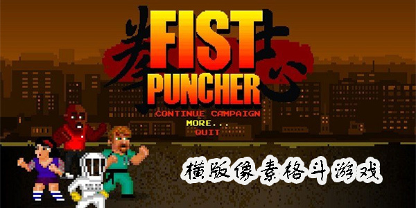 横版像素格斗游戏