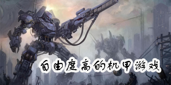 自由度高的机甲游戏