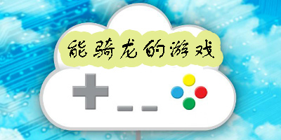 能骑龙的游戏