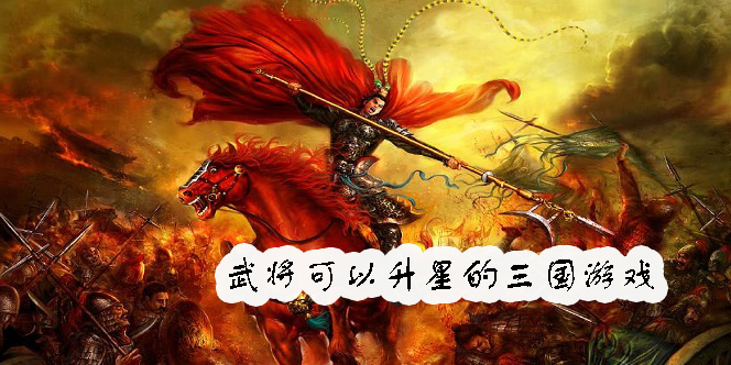 武将可以升星的三国游戏有哪些-武将可以升星的三国游戏大全