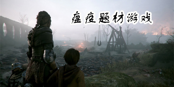 瘟疫题材游戏有哪些-瘟疫题材游戏推荐手机版