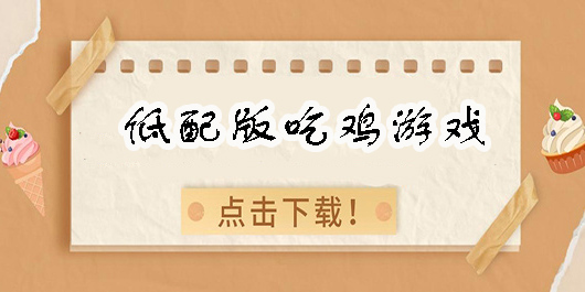 低配版吃鸡游戏
