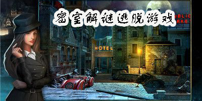 密室解谜逃脱游戏