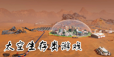 太空生存类游戏