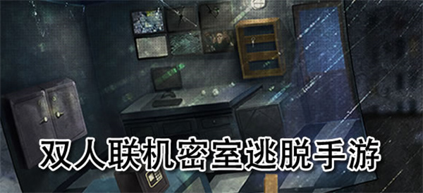 双人密室逃脱游戏