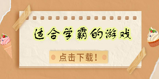 适合学霸的游戏