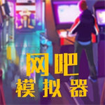 我的网吧模拟器