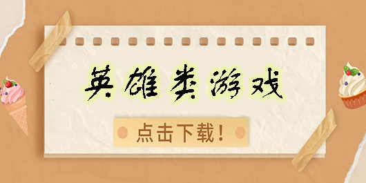 英雄类游戏有哪些-英雄类游戏手机游戏推荐大全