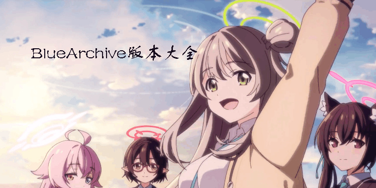 BlueArchive（碧蓝档案）