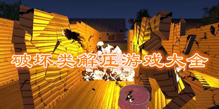 破坏建筑解压游戏