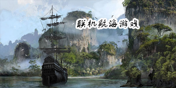 联机航海游戏