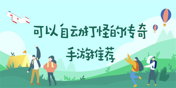 自动挂机打怪升级的手游有哪些-手机自动挂机打怪升级的手游大全