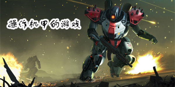 操作机甲的游戏